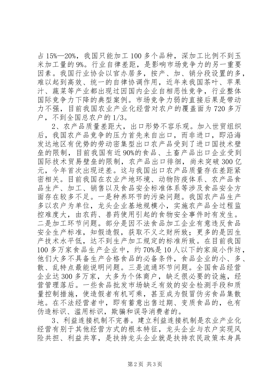 2024年我国农业产业化发展面临的问题_第2页