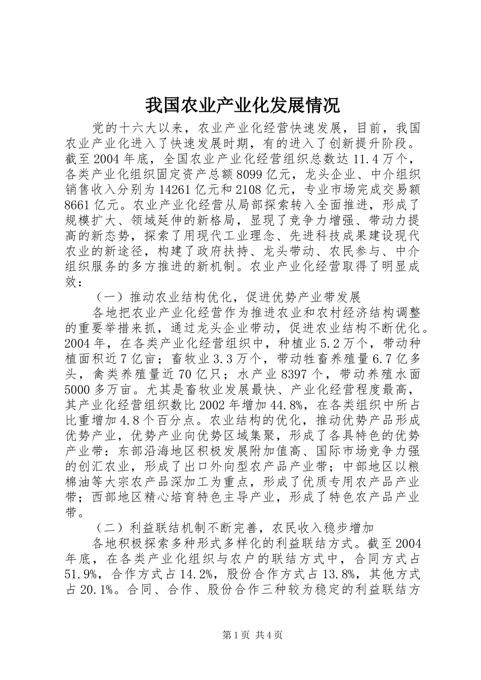 2024年我国农业产业化发展情况_第1页