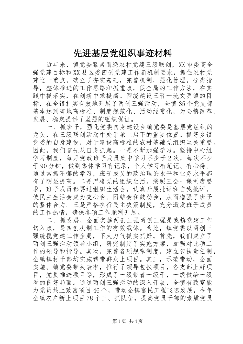 2024年先进基层党组织事迹材料_第1页