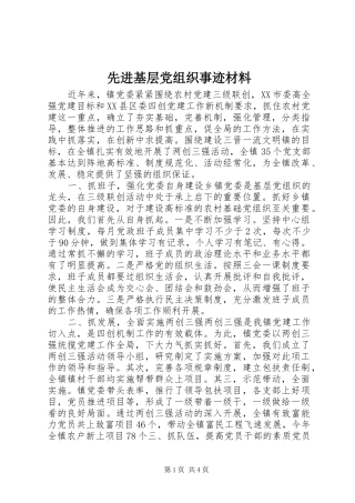 2024年先进基层党组织事迹材料