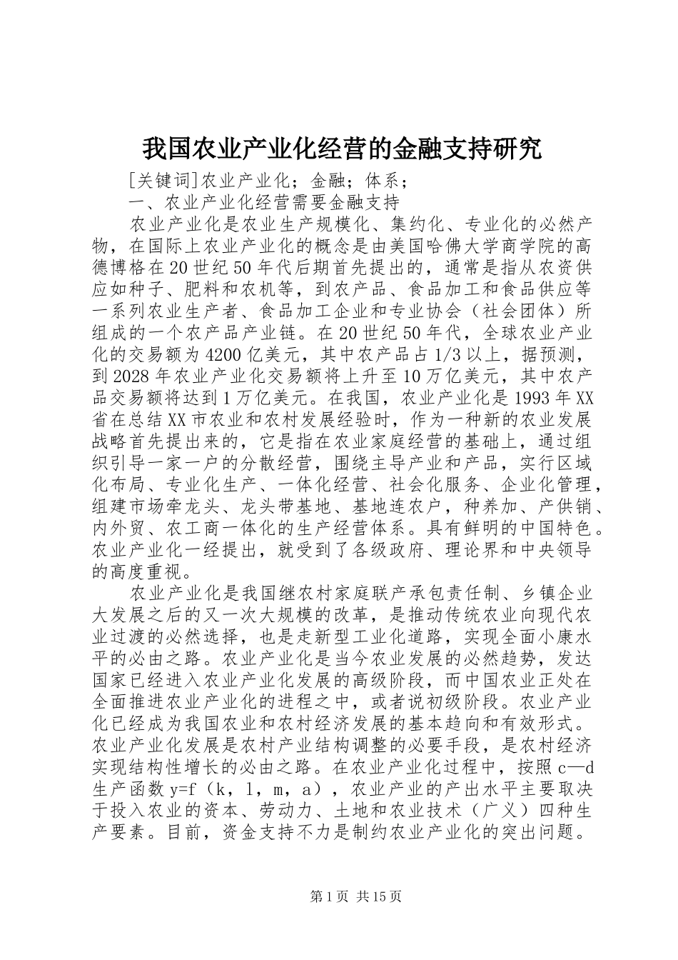 2024年我国农业产业化经营的金融支持研究_第1页