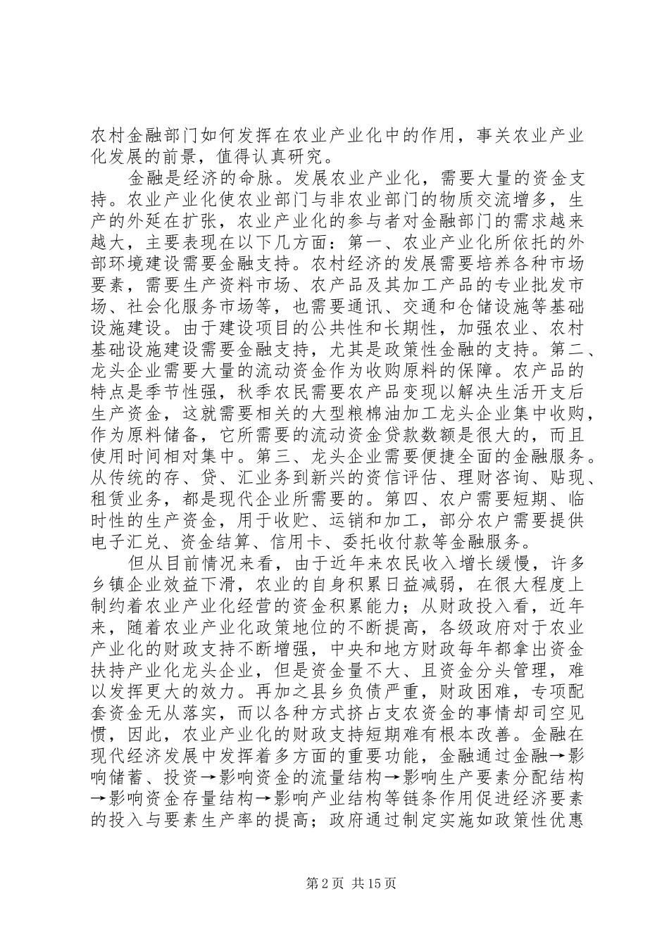 2024年我国农业产业化经营的金融支持研究_第2页
