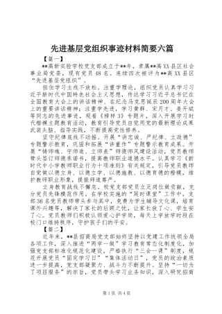 2024年先进基层党组织事迹材料简要六篇