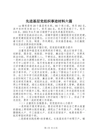 2024年先进基层党组织事迹材料六篇