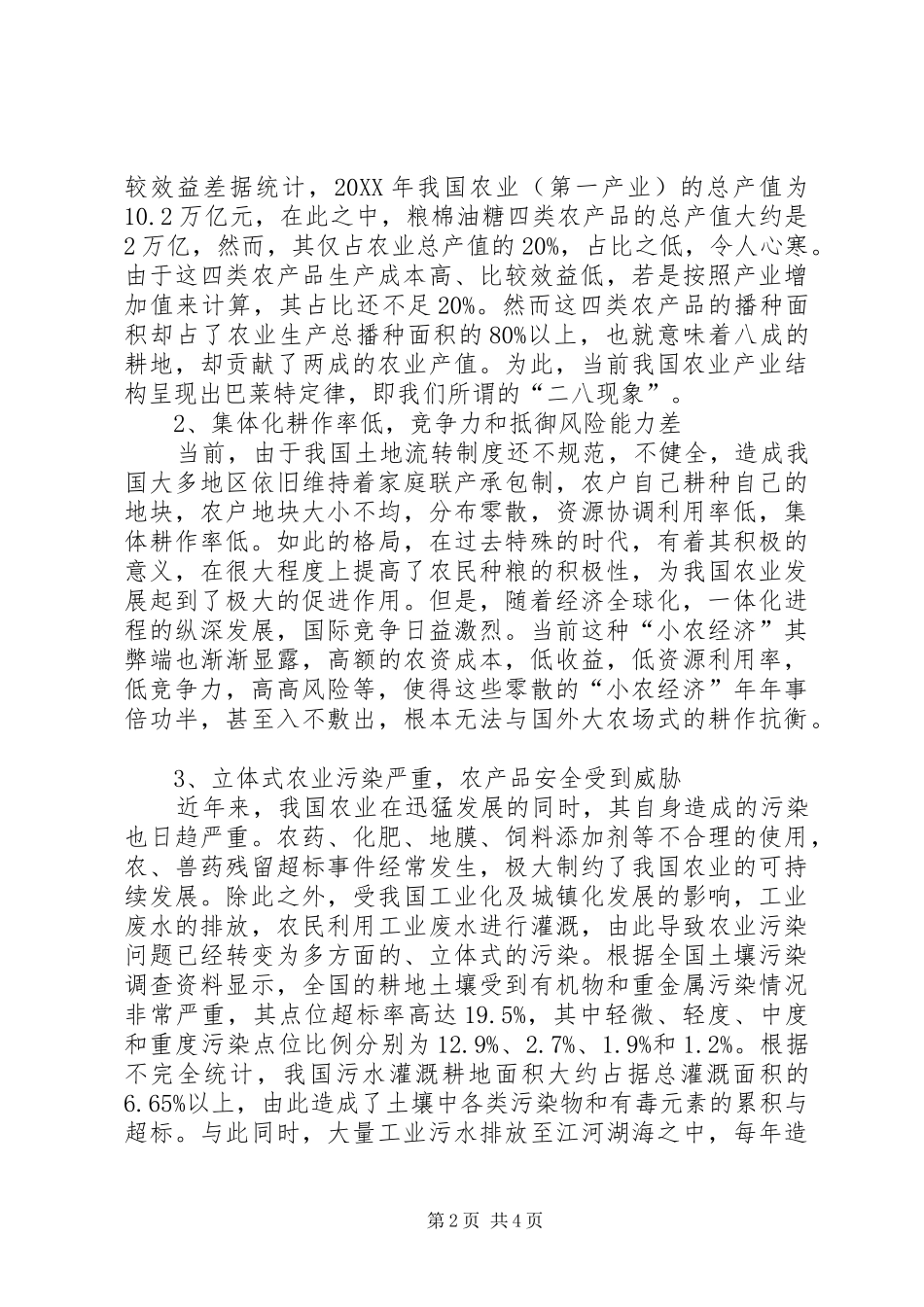 2024年我国农业发展存在的问题及解决策略_第2页
