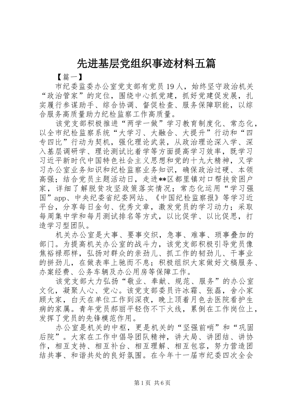 2024年先进基层党组织事迹材料五篇_第1页