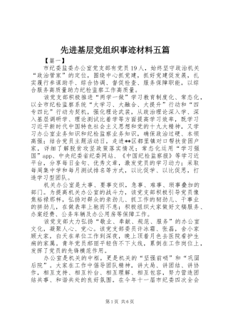 2024年先进基层党组织事迹材料五篇
