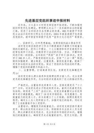 2024年先进基层党组织事迹申报材料