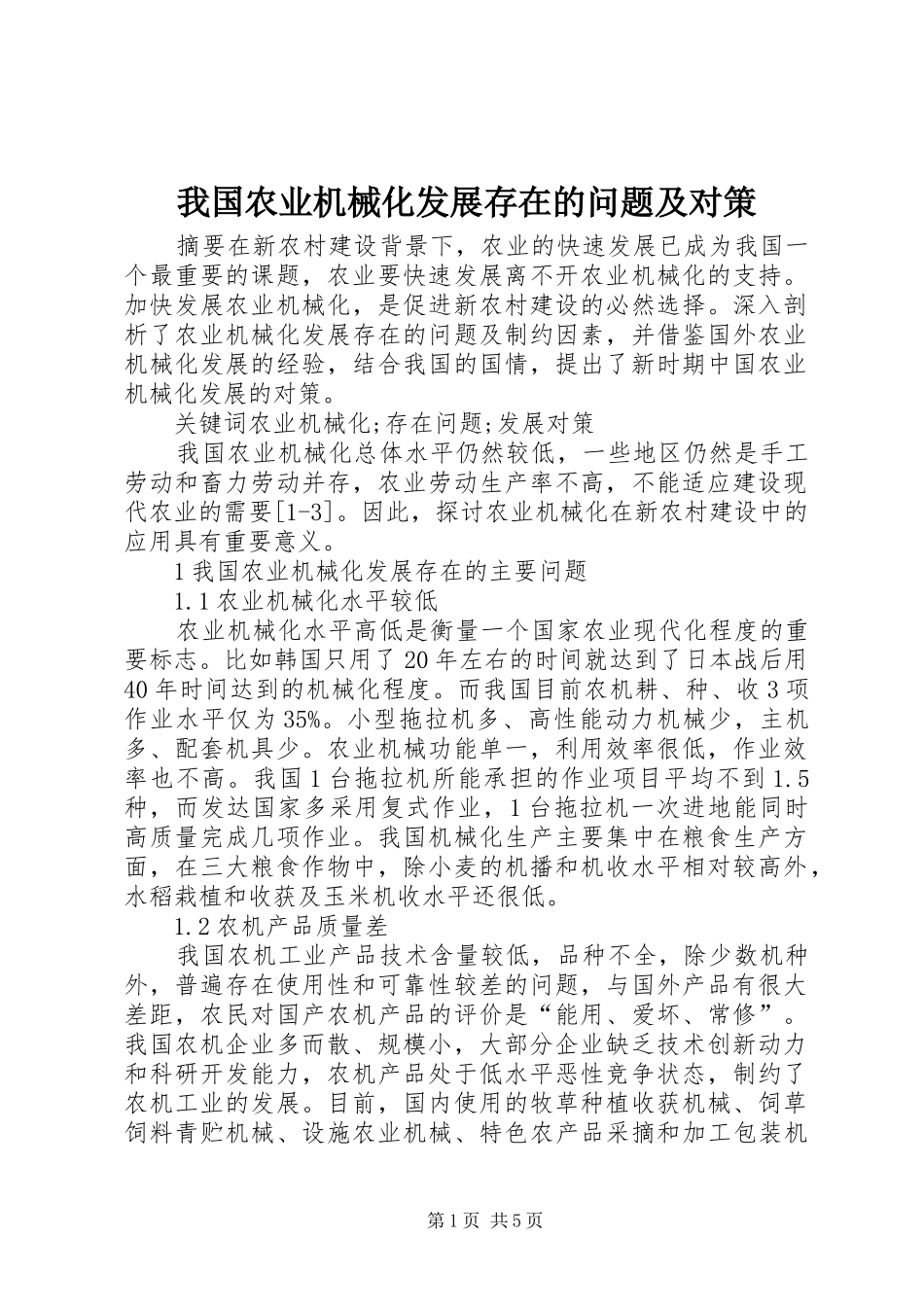 2024年我国农业机械化发展存在的问题及对策_第1页