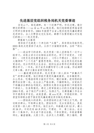 2024年先进基层党组织税务局机关党委事迹