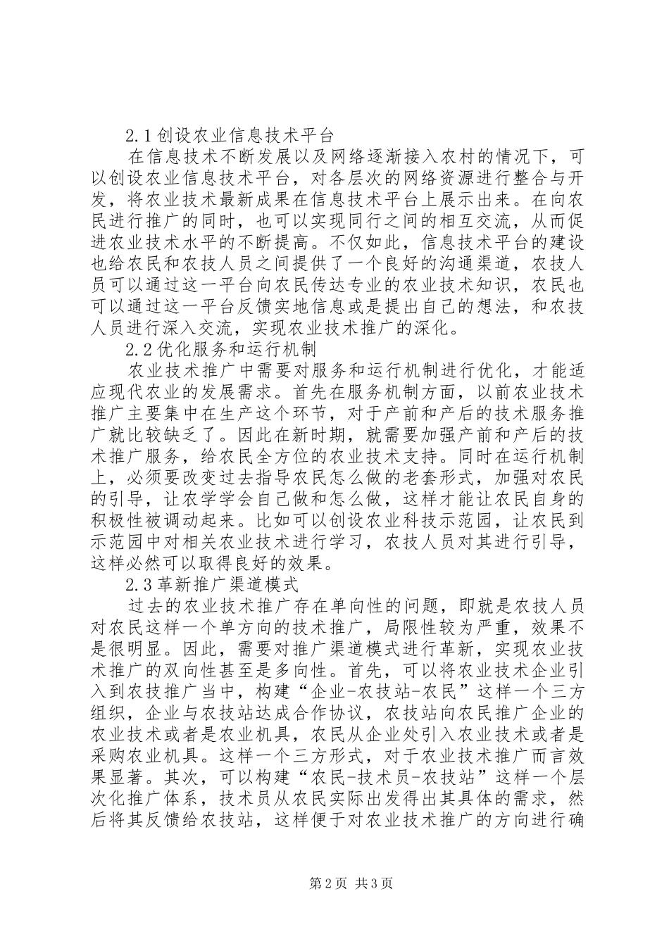 2024年我国农业技术推广新模式分析_第2页