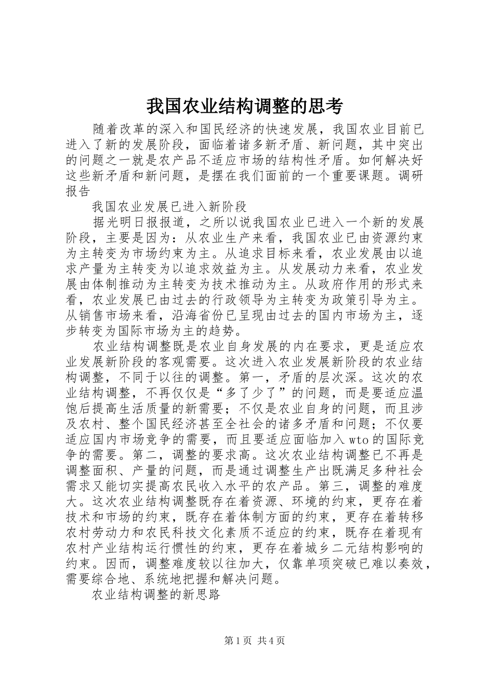 2024年我国农业结构调整的思考_第1页
