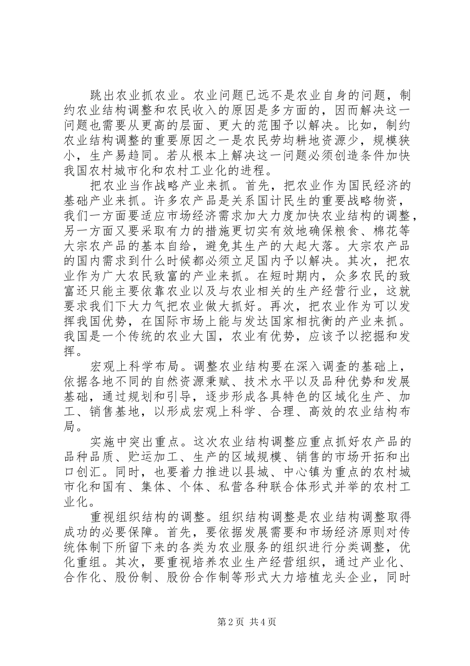 2024年我国农业结构调整的思考_第2页