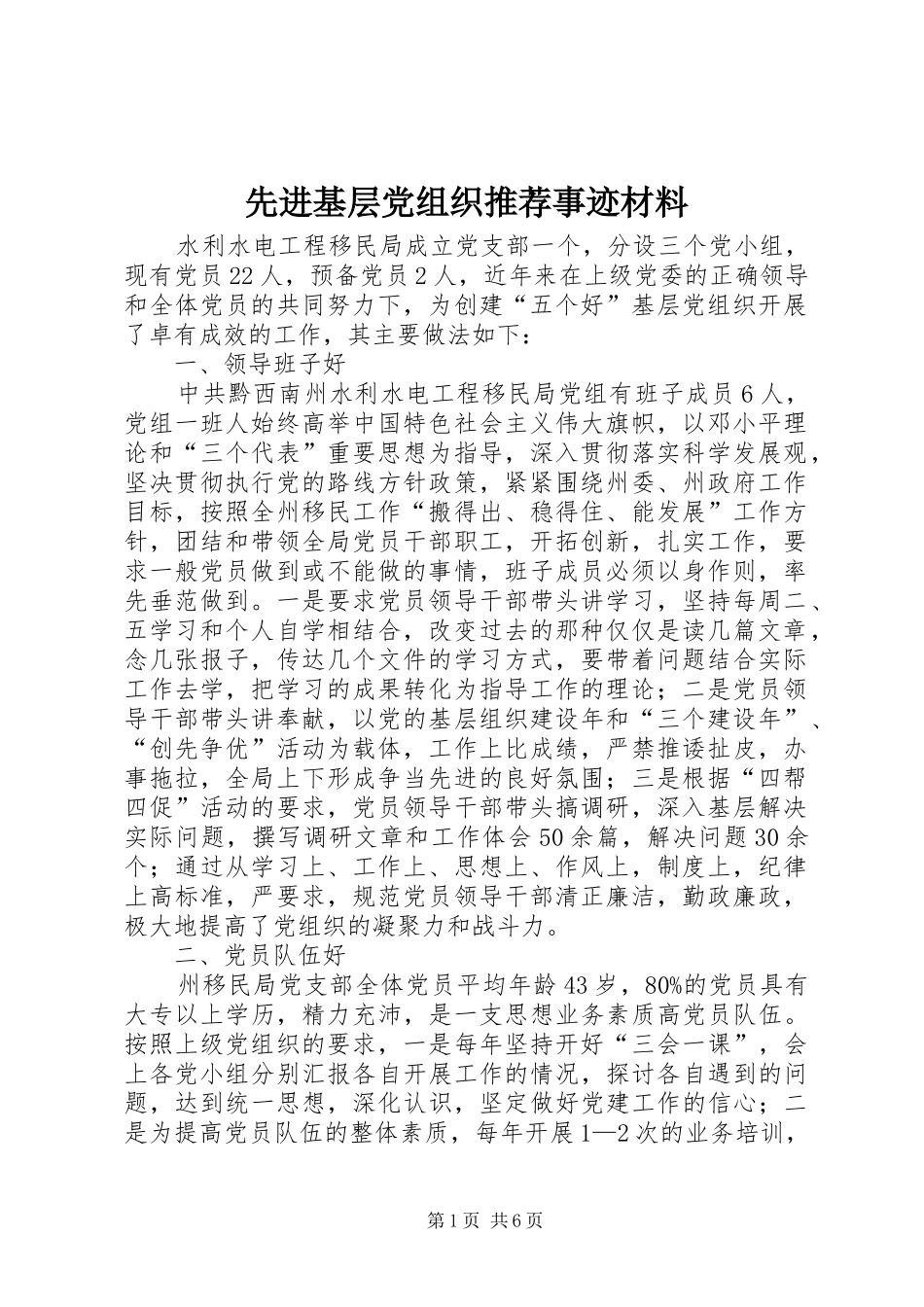 2024年先进基层党组织推荐事迹材料_第1页