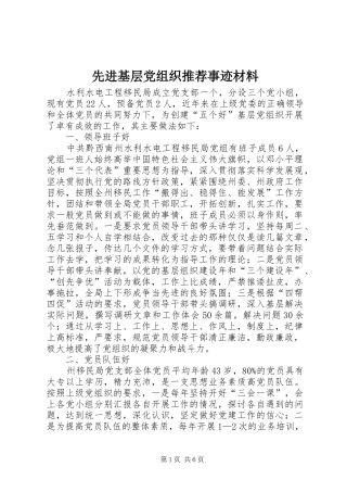 2024年先进基层党组织推荐事迹材料