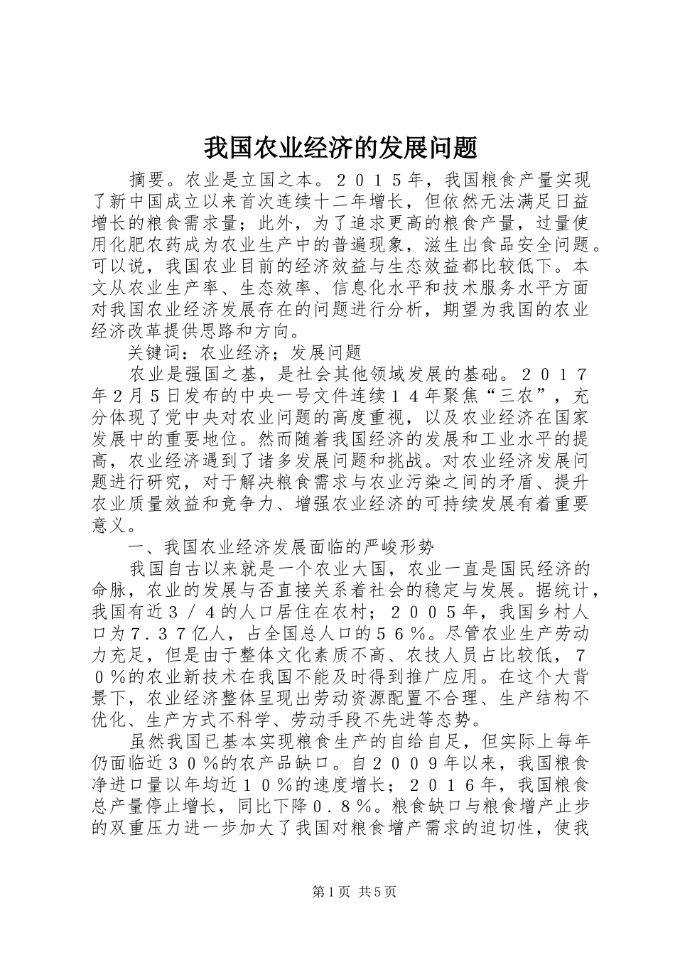 2024年我国农业经济的发展问题_第1页