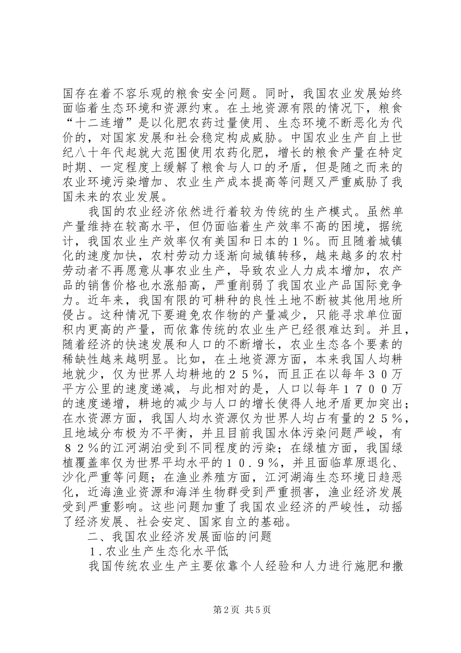 2024年我国农业经济的发展问题_第2页