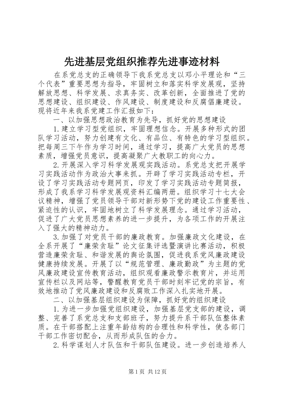 2024年先进基层党组织推荐先进事迹材料_第1页