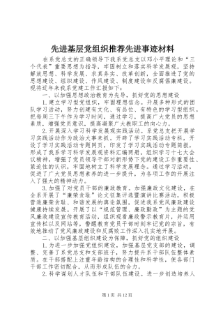2024年先进基层党组织推荐先进事迹材料