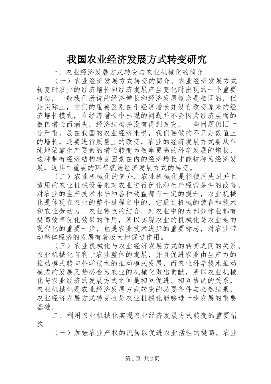 2024年我国农业经济发展方式转变研究_第1页