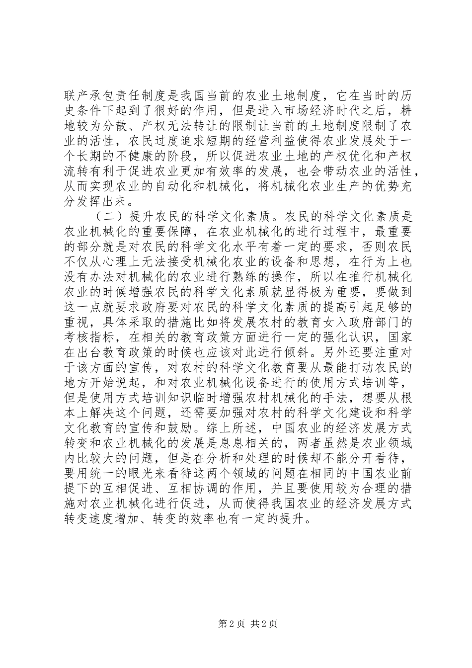 2024年我国农业经济发展方式转变研究_第2页