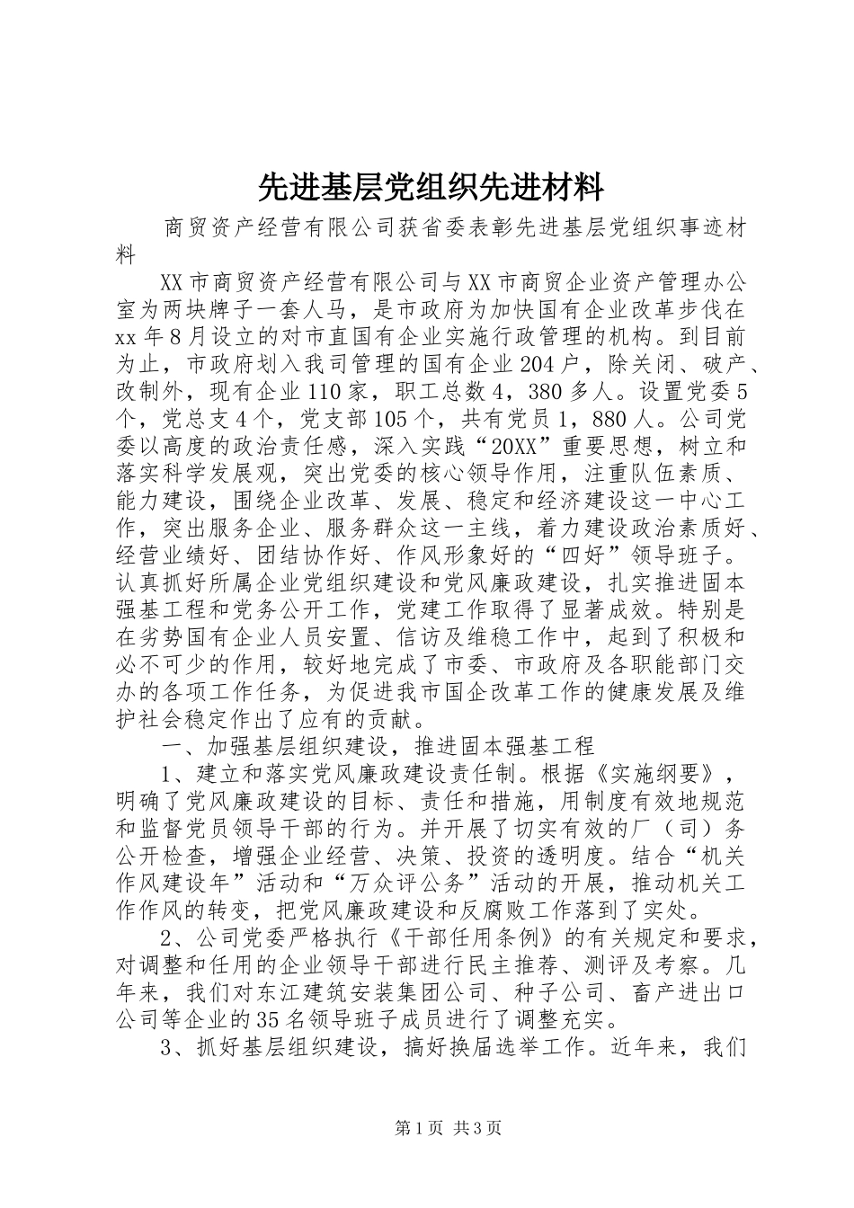 2024年先进基层党组织先进材料_第1页