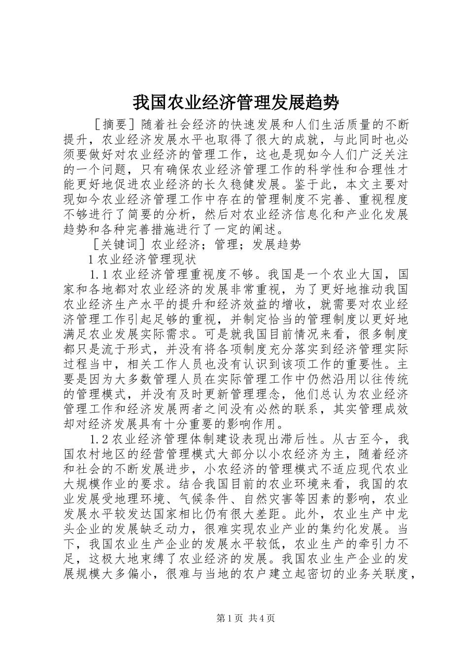 2024年我国农业经济管理发展趋势_第1页