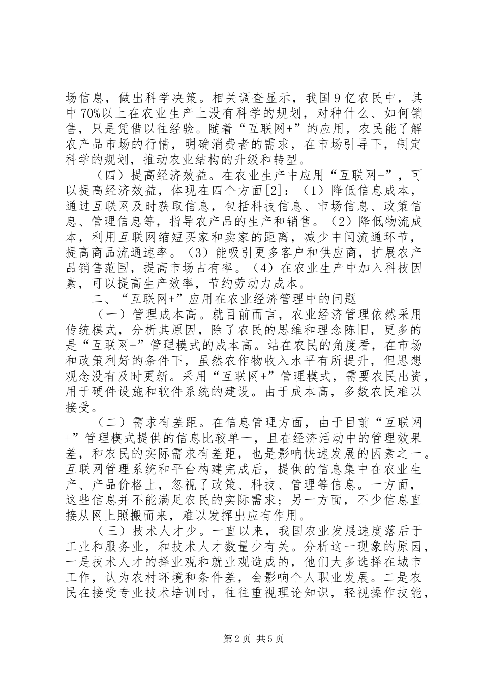 2024年我国农业经济管理方式分析_第2页