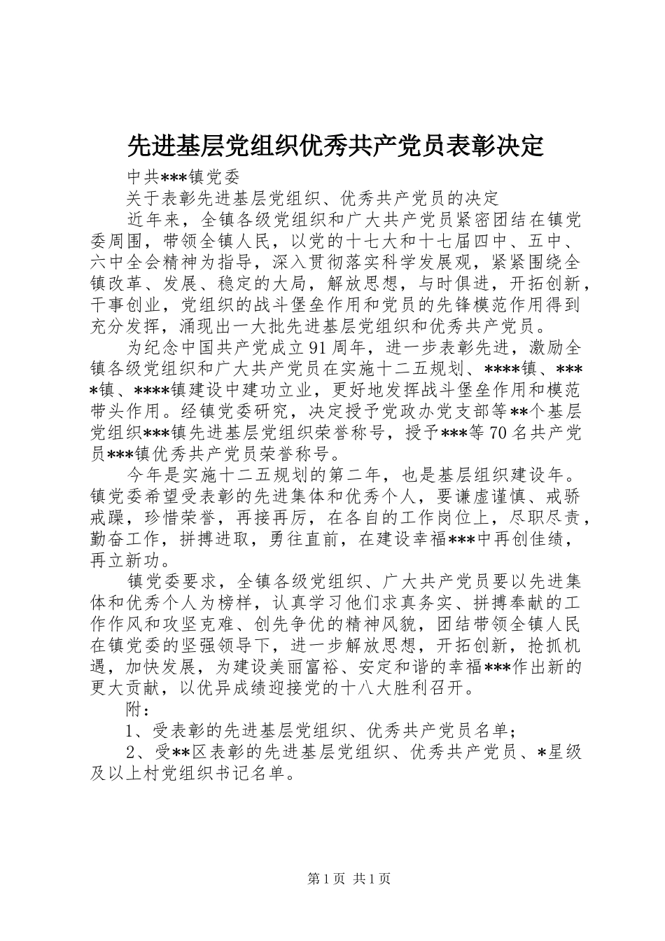 2024年先进基层党组织优秀共产党员表彰决定_第1页