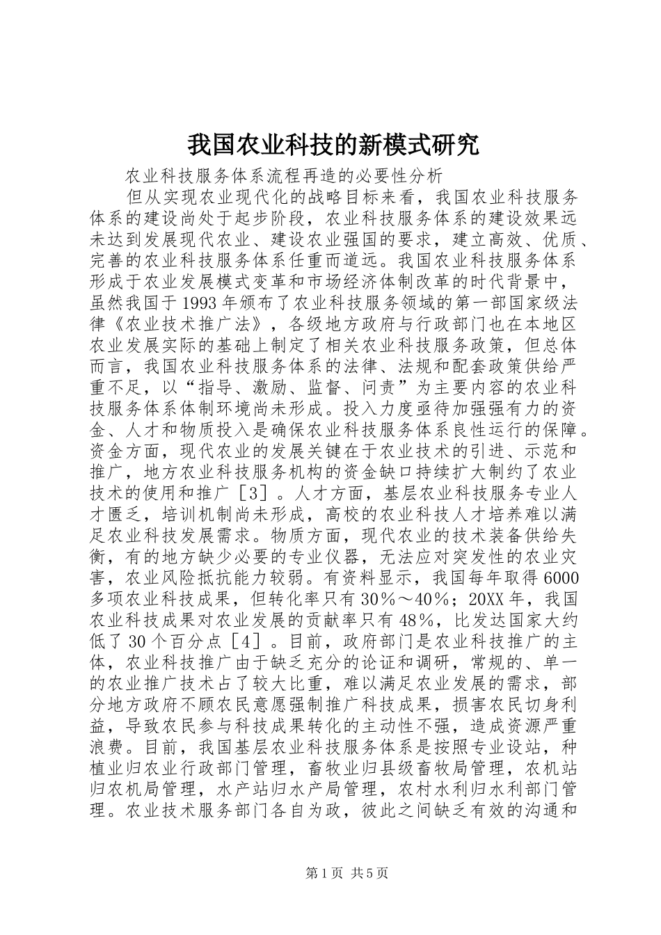2024年我国农业科技的新模式研究_第1页