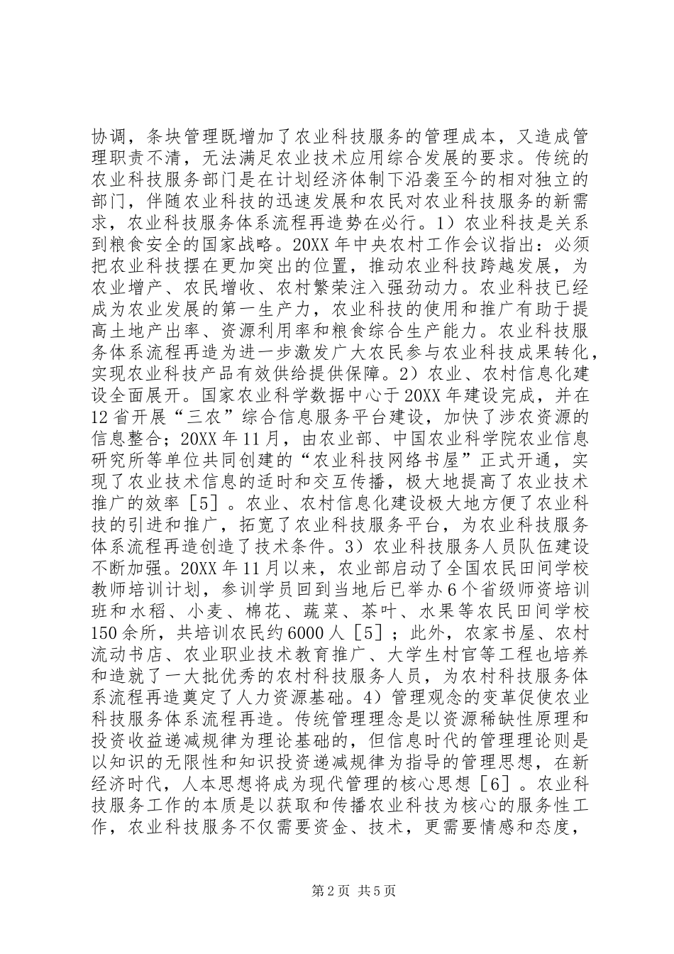 2024年我国农业科技的新模式研究_第2页