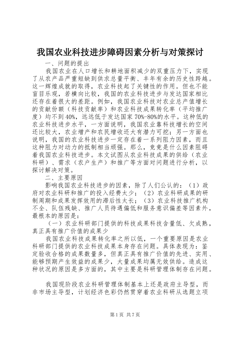 2024年我国农业科技进步障碍因素分析与对策探讨_第1页