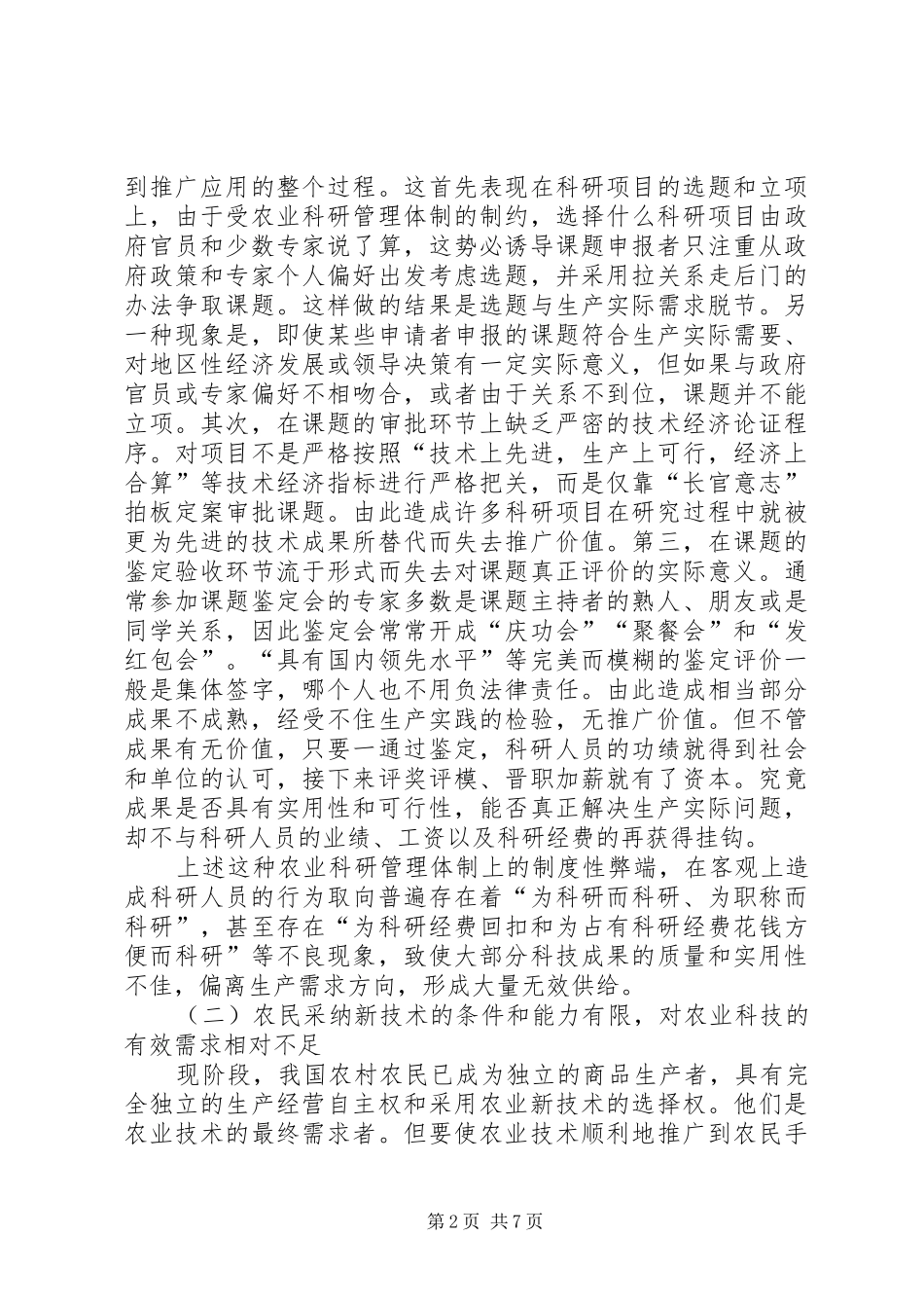 2024年我国农业科技进步障碍因素分析与对策探讨_第2页