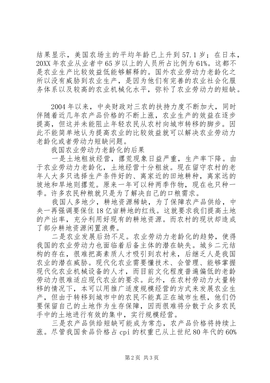 2024年我国农业劳动力老龄化问题探析_第2页