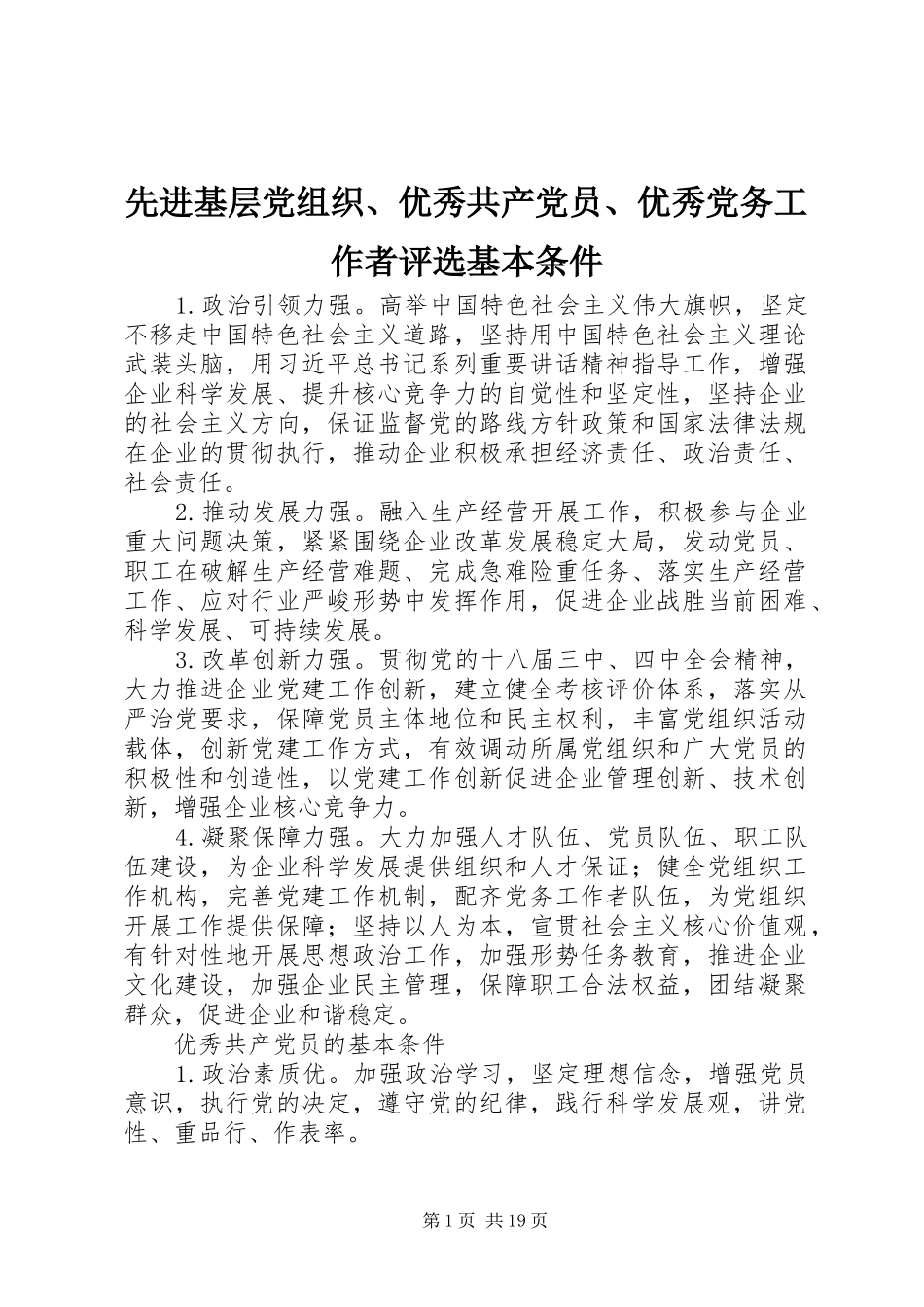 2024年先进基层党组织优秀共产党员优秀党务工作者评选基本条件_第1页