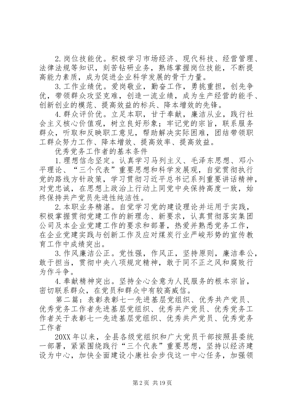 2024年先进基层党组织优秀共产党员优秀党务工作者评选基本条件_第2页