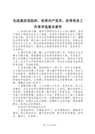 2024年先进基层党组织优秀共产党员优秀党务工作者评选基本条件