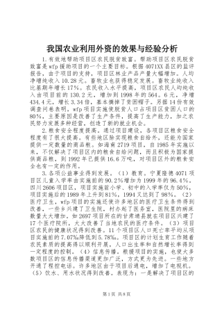 2024年我国农业利用外资的效果与经验分析