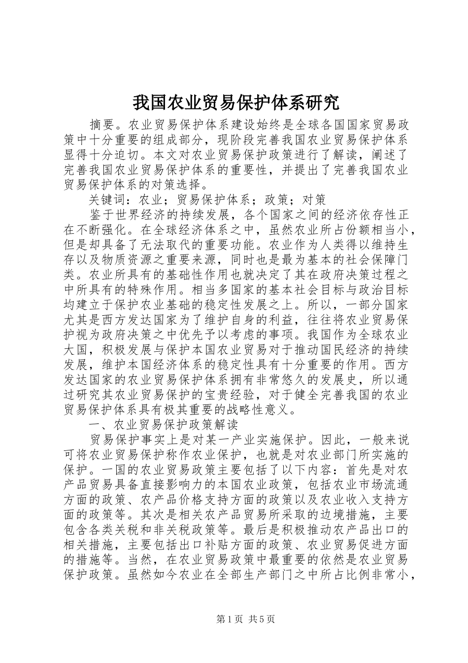 2024年我国农业贸易保护体系研究_第1页