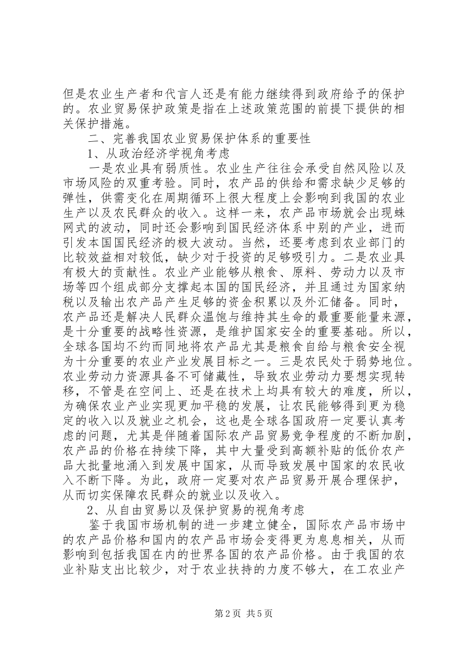 2024年我国农业贸易保护体系研究_第2页