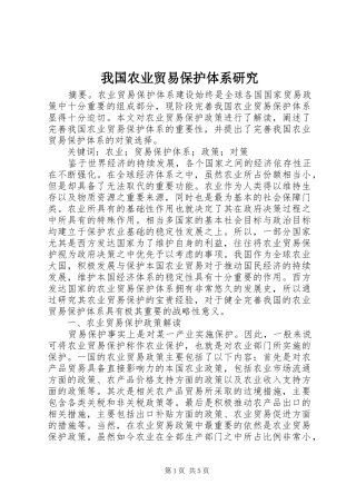 2024年我国农业贸易保护体系研究