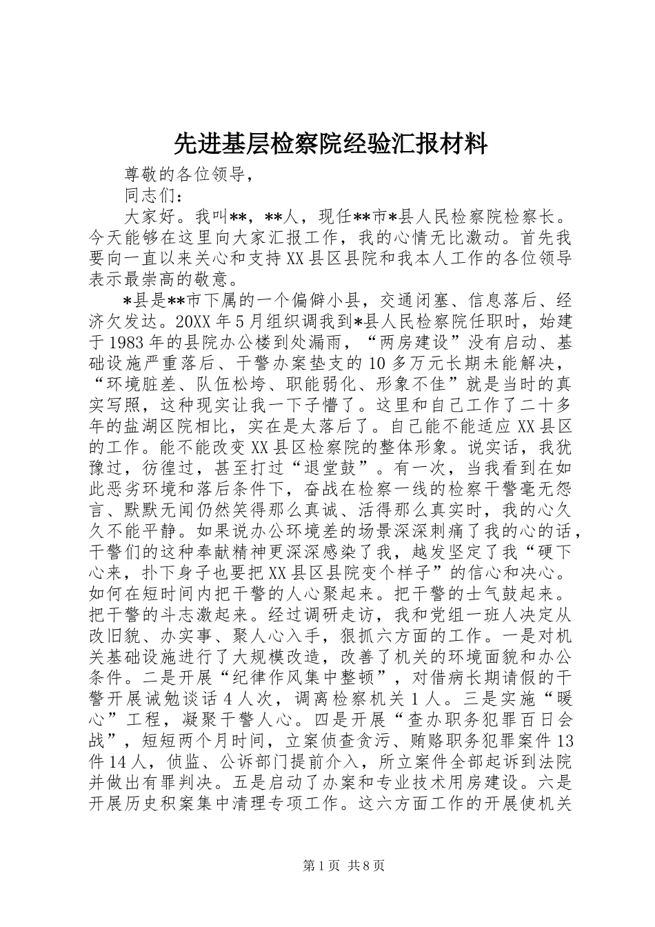 2024年先进基层检察院经验汇报材料_第1页