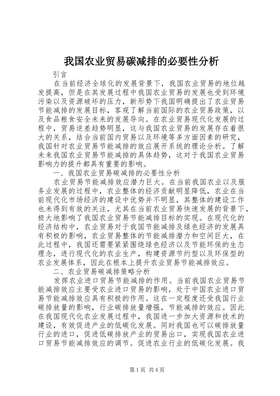 2024年我国农业贸易碳减排的必要性分析_第1页