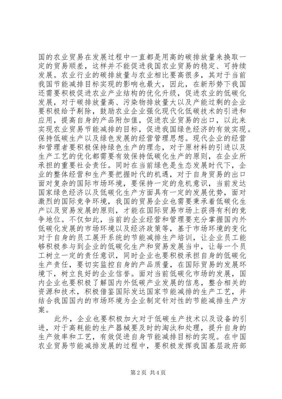 2024年我国农业贸易碳减排的必要性分析_第2页