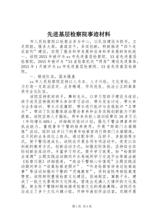 2024年先进基层检察院事迹材料