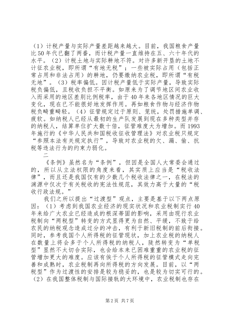 2024年我国农业税制立法改革之展望_第2页