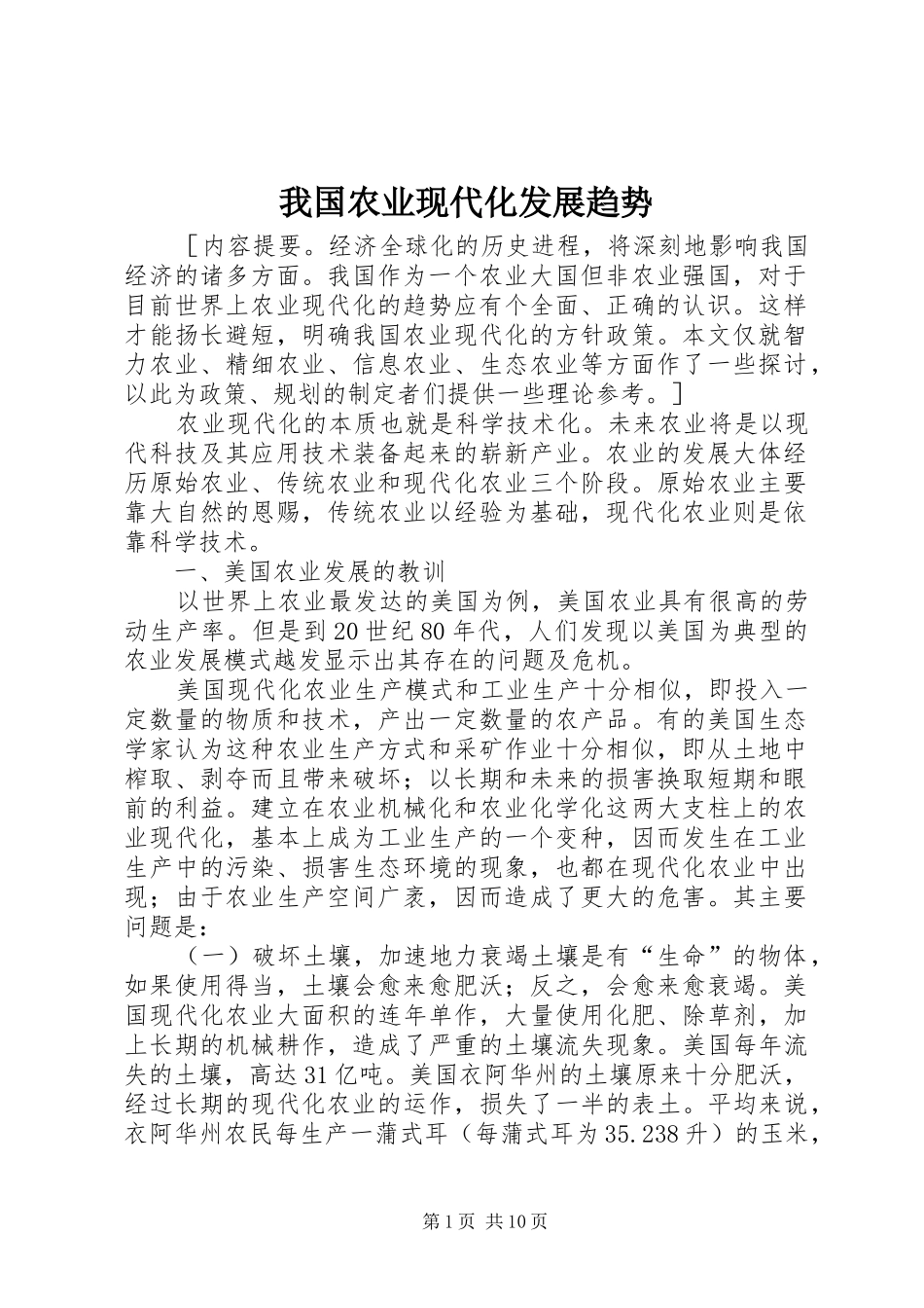 2024年我国农业现代化发展趋势_第1页