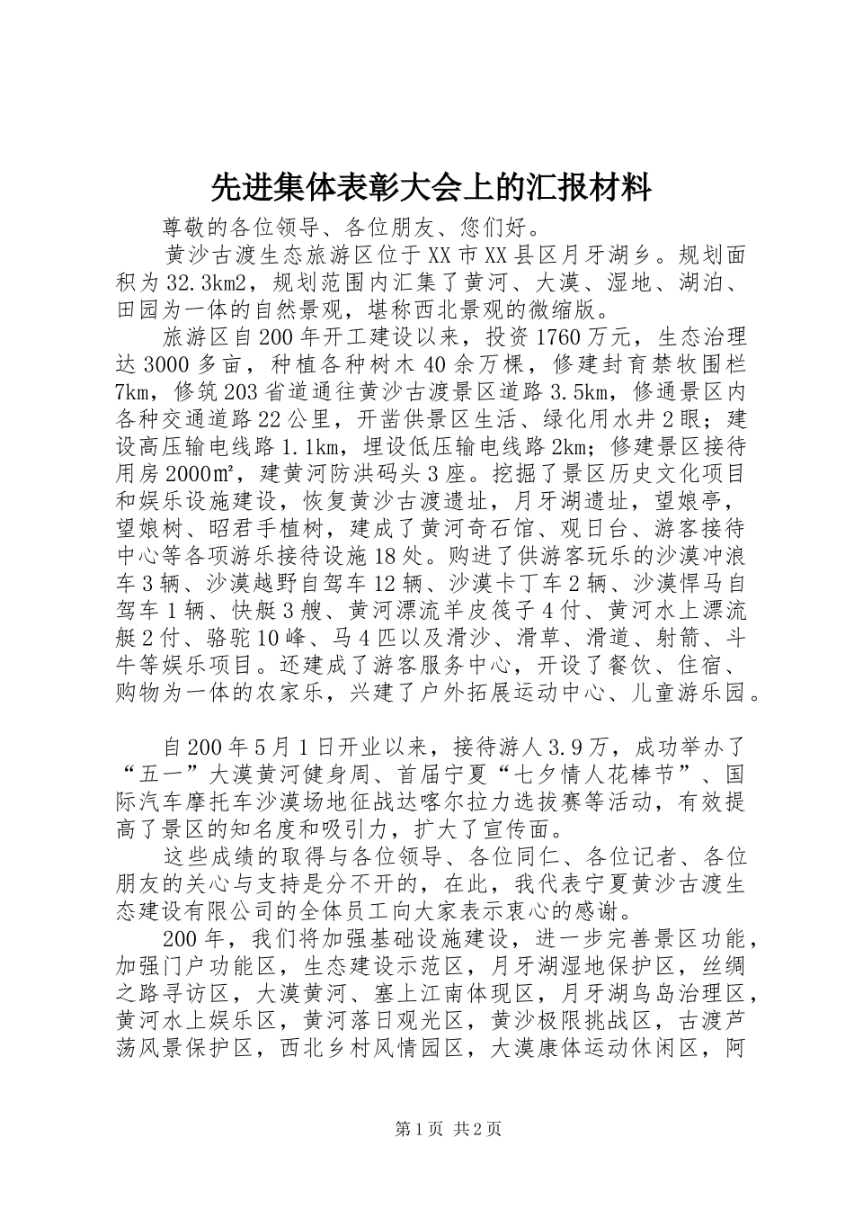 2024年先进集体表彰大会上的汇报材料_第1页
