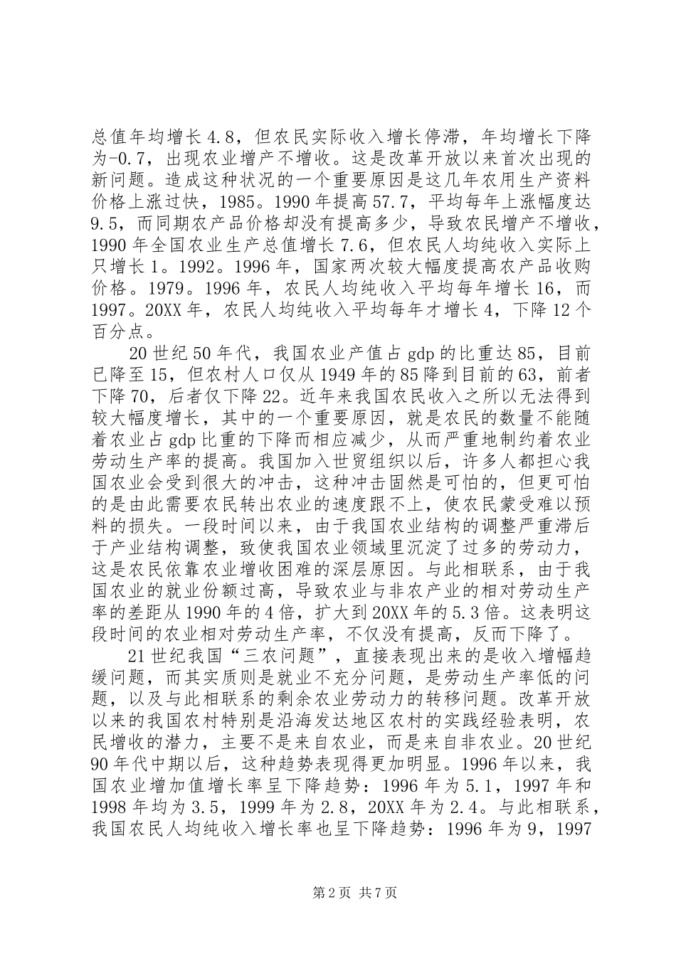 2024年我国农业新阶段三农问题透析_第2页