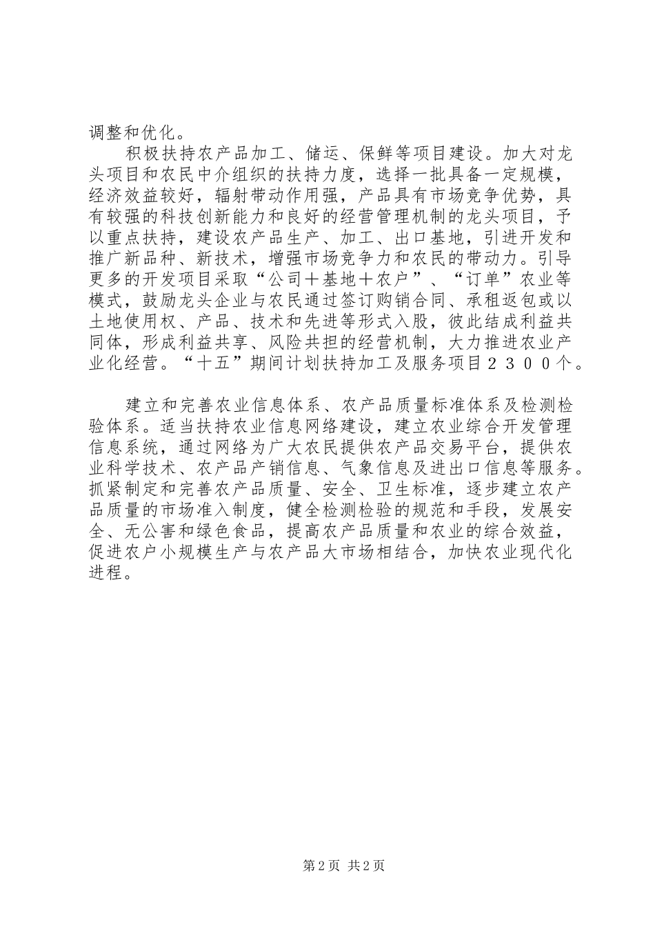 2024年我国农业综合开发将支持和促进农业结构调整_第2页
